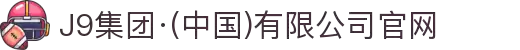 J9集团·(中国)有限公司官网