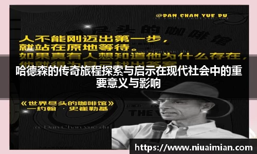 哈德森的传奇旅程探索与启示在现代社会中的重要意义与影响