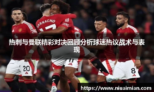 热刺与曼联精彩对决回顾分析球迷热议战术与表现