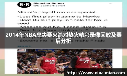 2014年NBA总决赛火箭对热火精彩录像回放及赛后分析