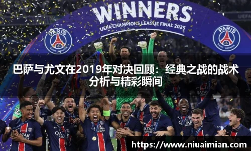 巴萨与尤文在2019年对决回顾：经典之战的战术分析与精彩瞬间