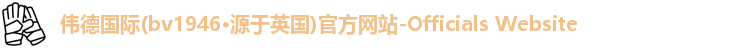 伟德官方,伟德官方网站,伟德bv1946官网入口,伟德bv国际体育,BEVITOR·伟德国际,伟德·(国际)唯一官方网站,伟德国际集团,bv1946伟德
